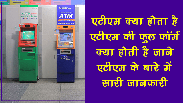 ATM Full Form Hindi
