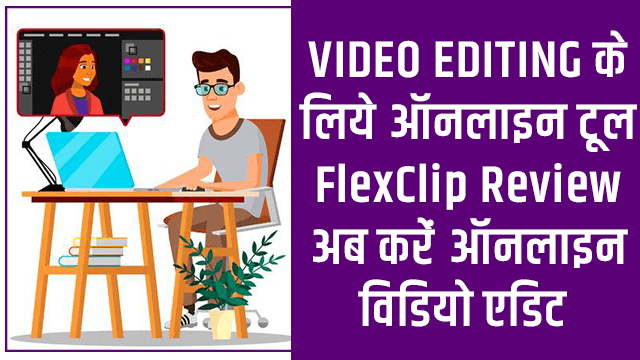 FlexClip Review Hindi