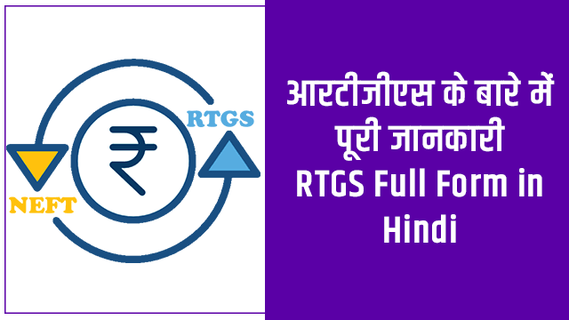 Full Form of RTGS Hindi