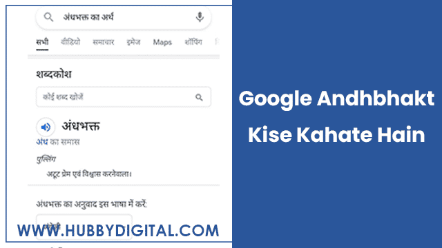 Google Andh bhakt Kise Kahate Hain