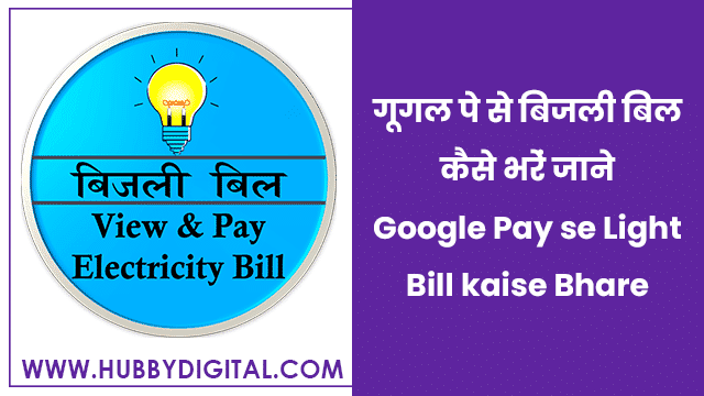 Google Pay se Light Bill Kaise Bhare
