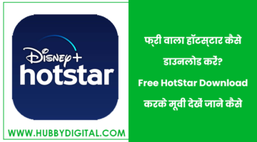 free wala hotstar kaise download kare