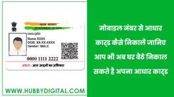 mobile number se aadhar card kaise nikale