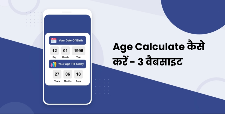 Age Calculate kaise kare