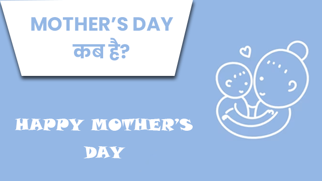 mothers day kab hai